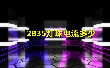2835灯珠电流多少钱 2835灯珠一颗多少w